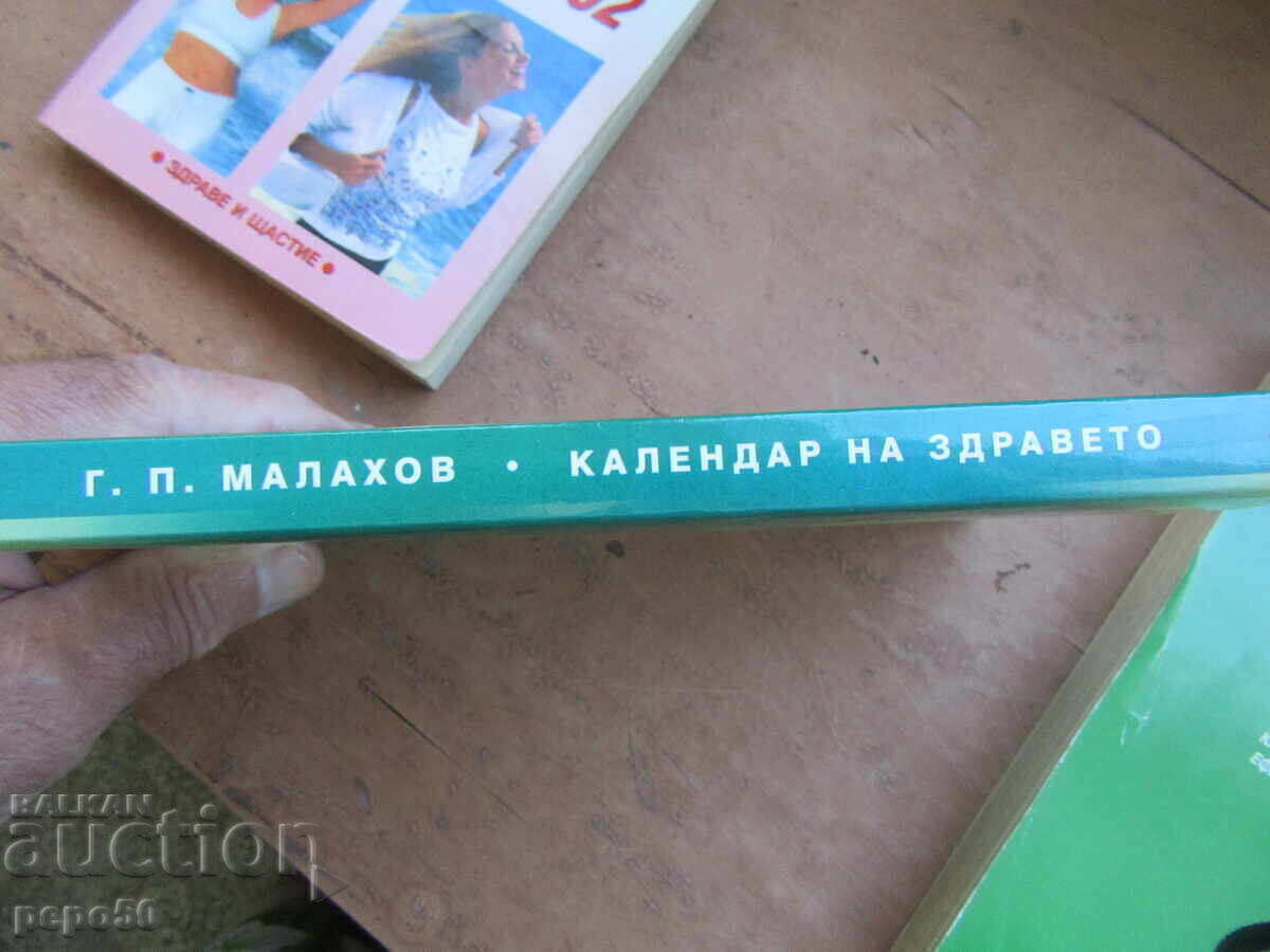 Παράδοση ΒΙΒΛΙΑ - ΗΜΕΡΟΛΟΓΙΟ ΥΓΕΙΑΣ - 2002, 2003 και 2008