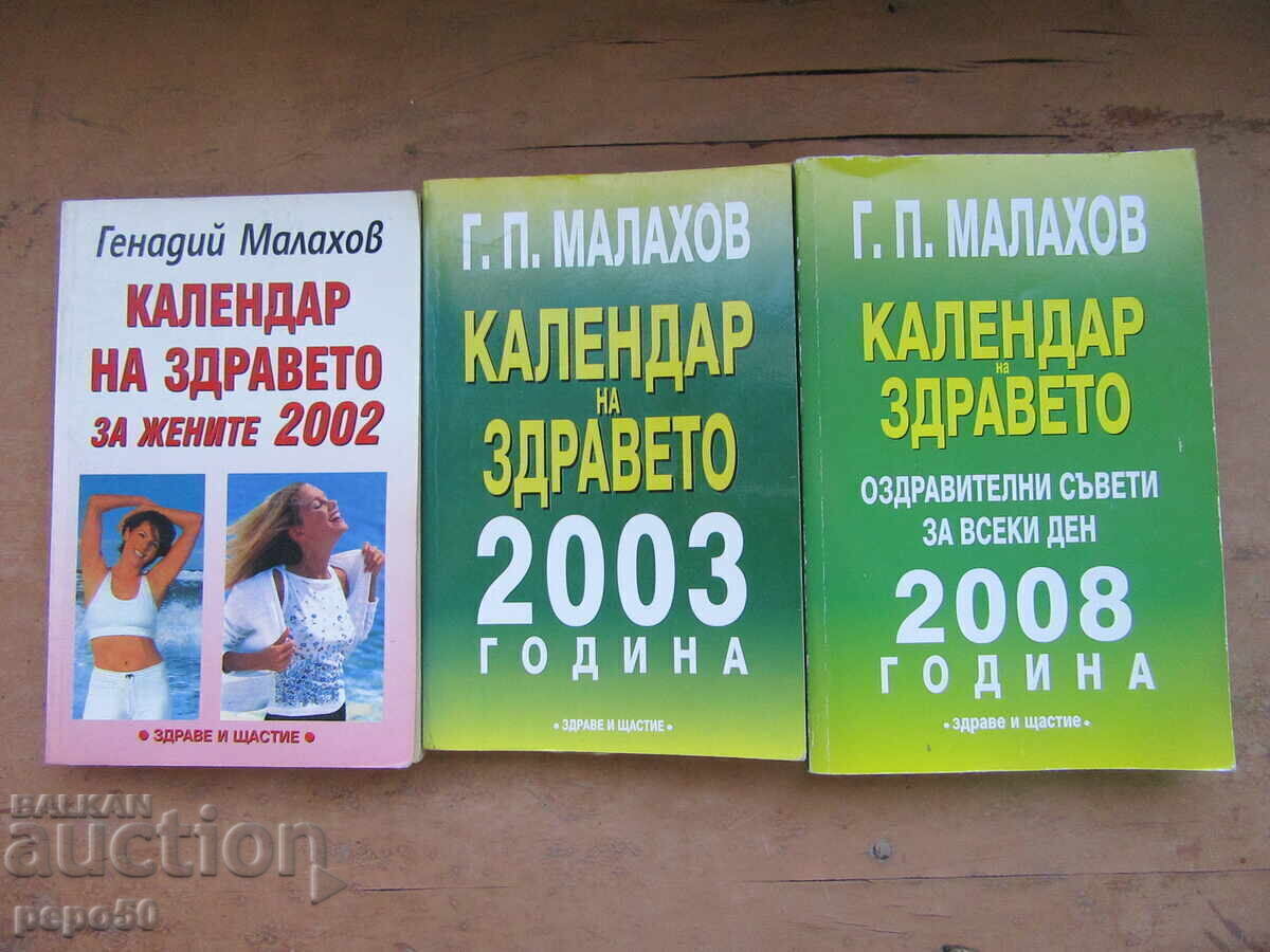 ΒΙΒΛΙΑ - ΗΜΕΡΟΛΟΓΙΟ ΥΓΕΙΑΣ - 2002, 2003 και 2008
