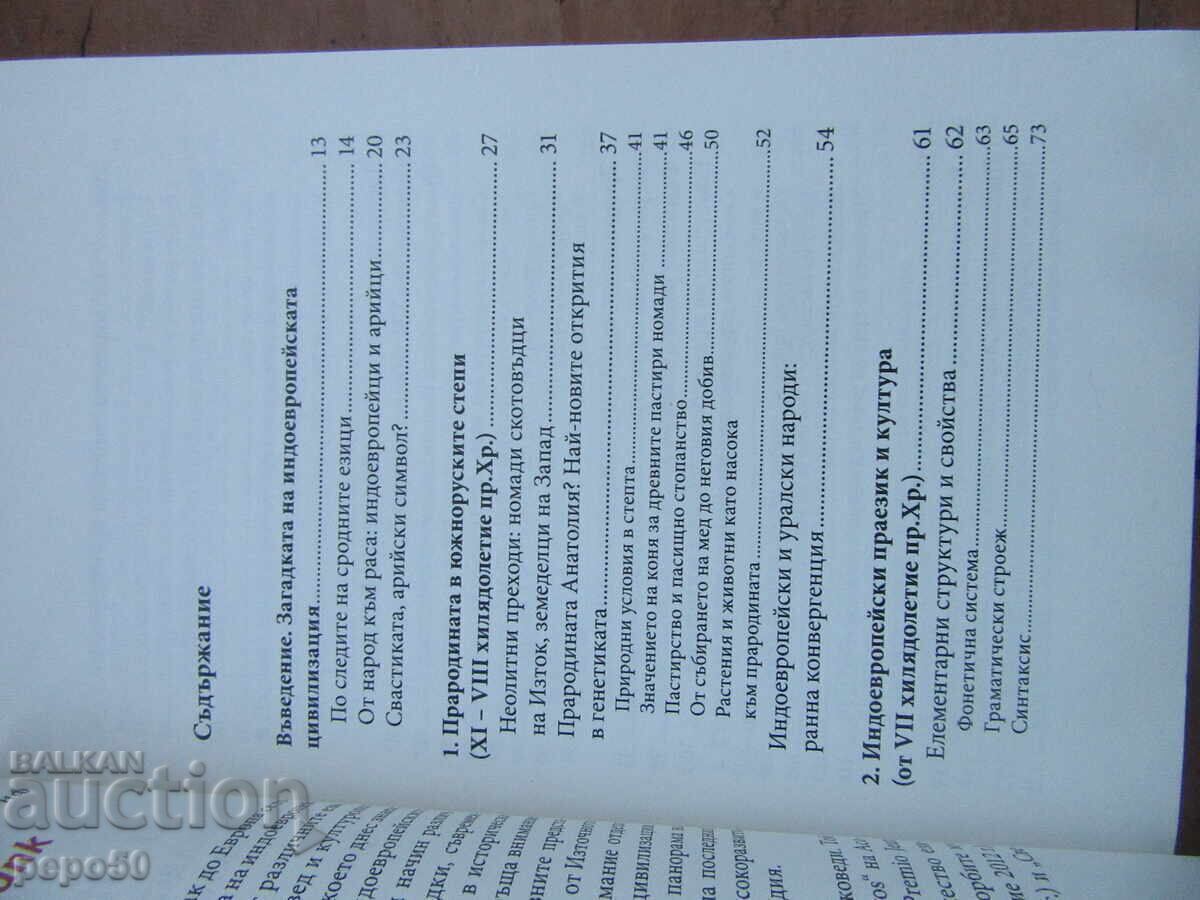 ΣΤΑ ΙΧΝΗ ΤΩΝ ΙΝΔΟΕΥΡΩΠΑΙΩΝ - Χ.Χαρτμαν - 2020 με τιμή 30.00 BGN | € 15.34