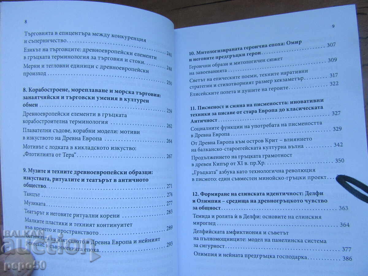 КОЙ ЦИВИЛИЗОВА ДРЕВНИТЕ ГЪРЦИ - Х.Хартман - 2021г. - 5