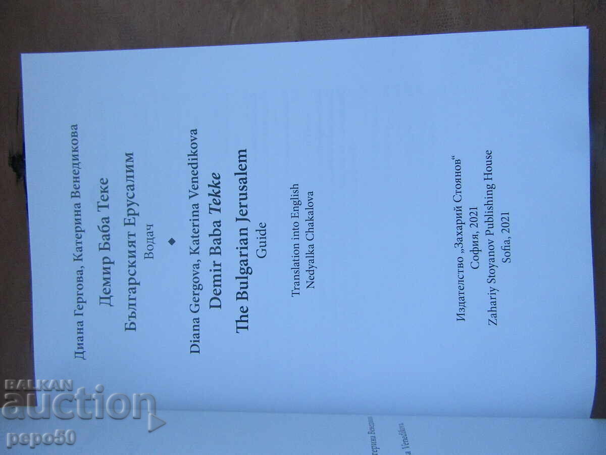 ДЕМИР БАБА ТЕКЕ - БЪЛГАРСКИЯТ ЕРУСАЛИМ - 2021г. с цена 25.00 лв. | € 12.78