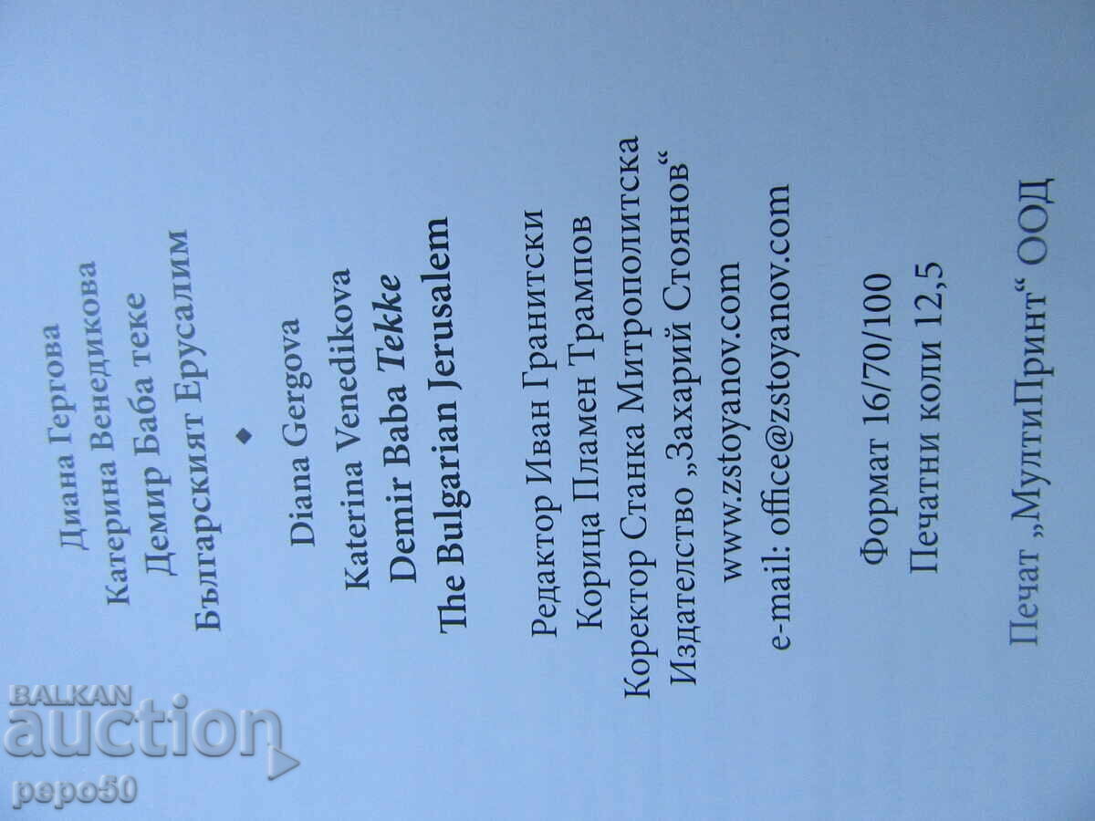Аукцион ДЕМИР БАБА ТЕКЕ - БЪЛГАРСКИЯТ ЕРУСАЛИМ - 2021г.