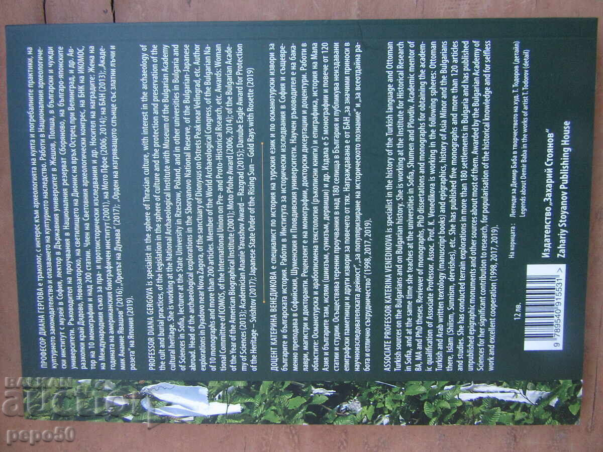 ДЕМИР БАБА ТЕКЕ - БЪЛГАРСКИЯТ ЕРУСАЛИМ - 2021г. - 7