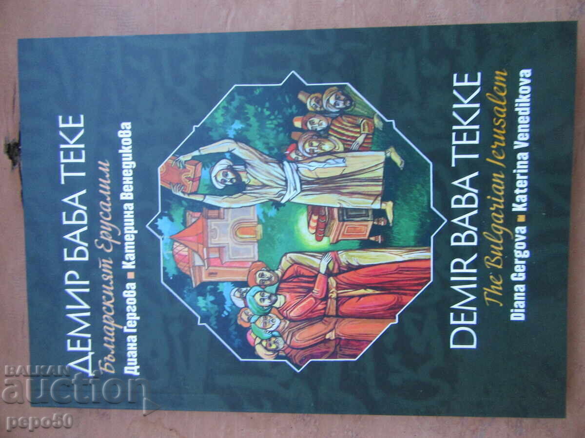 ДЕМИР БАБА ТЕКЕ - БЪЛГАРСКИЯТ ЕРУСАЛИМ - 2021г.