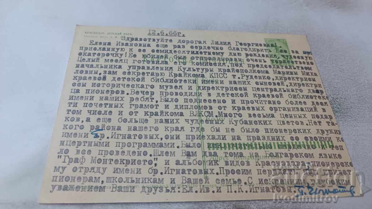 Cartolină poștală Krasnodar Parcul Copiilor 1966 cu preț 0.95 BGN | € 0.49