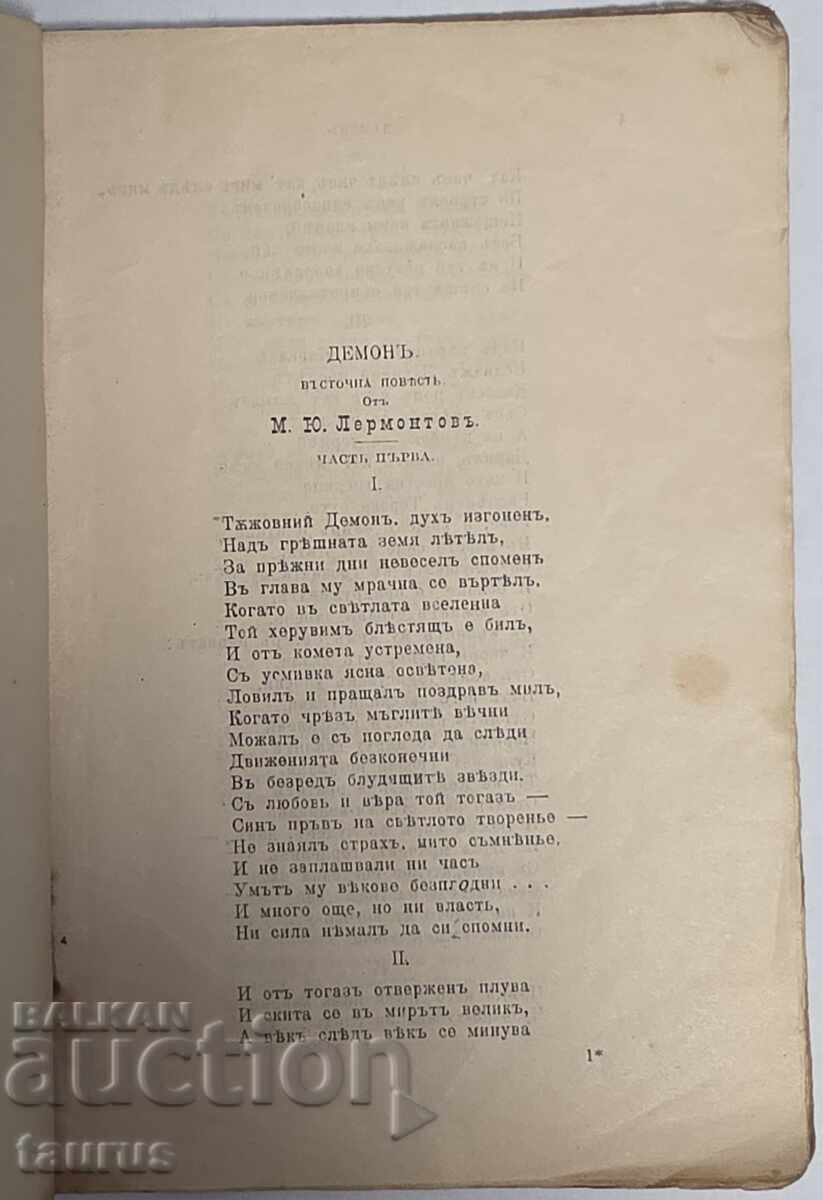 DEMONUL. Povestire orientală. Iu. Lermontov cu preț 35.00 BGN | € 17.90 DEMONUL. Povestire orientală. Iu. Lermontov cu preț 35.00 BGN | € 17.90