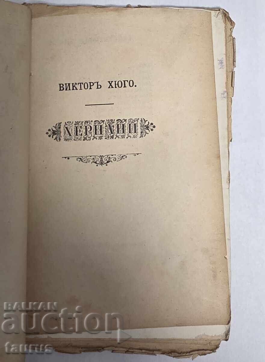 Παράδοση ΕΡΝΑΝΗ - ΒΙΚΤΩΡ ΟΥΓΚΩ Παράδοση ΕΡΝΑΝΗ - ΒΙΚΤΩΡ ΟΥΓΚΩ