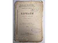 ΕΡΝΑΝΗ - ΒΙΚΤΩΡ ΟΥΓΚΩ