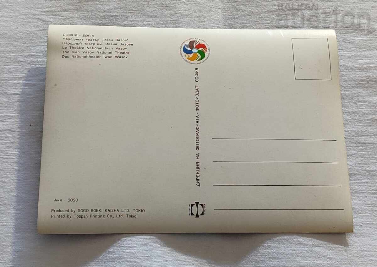 3D ΣΟΦΙΑ ΕΘΝΙΚΟ ΘΕΑΤΡΟ Π.Κ. 1968 με τιμή 2.00 BGN | € 1.02