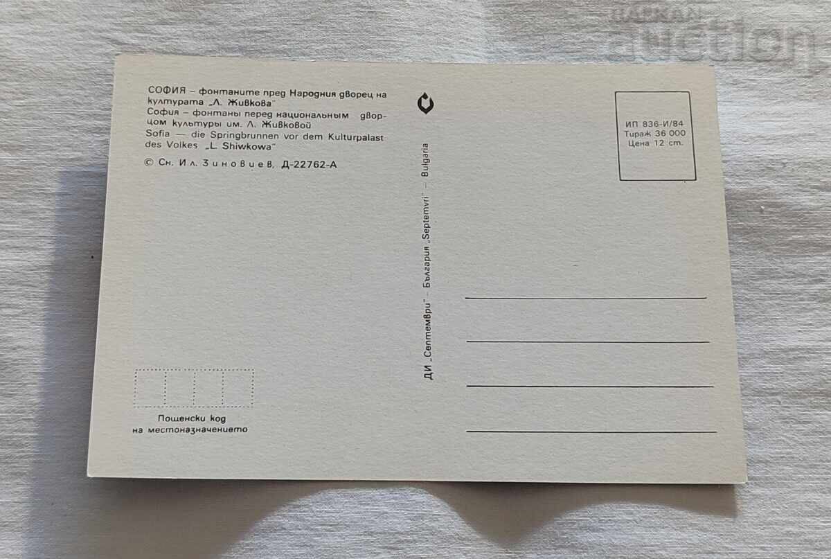 СОФИЯ ФОНТАНИ И ПАМЕТНИКА ПРЕД НДК  П.К. 1984 г. с цена 1.00 лв. | € 0.51