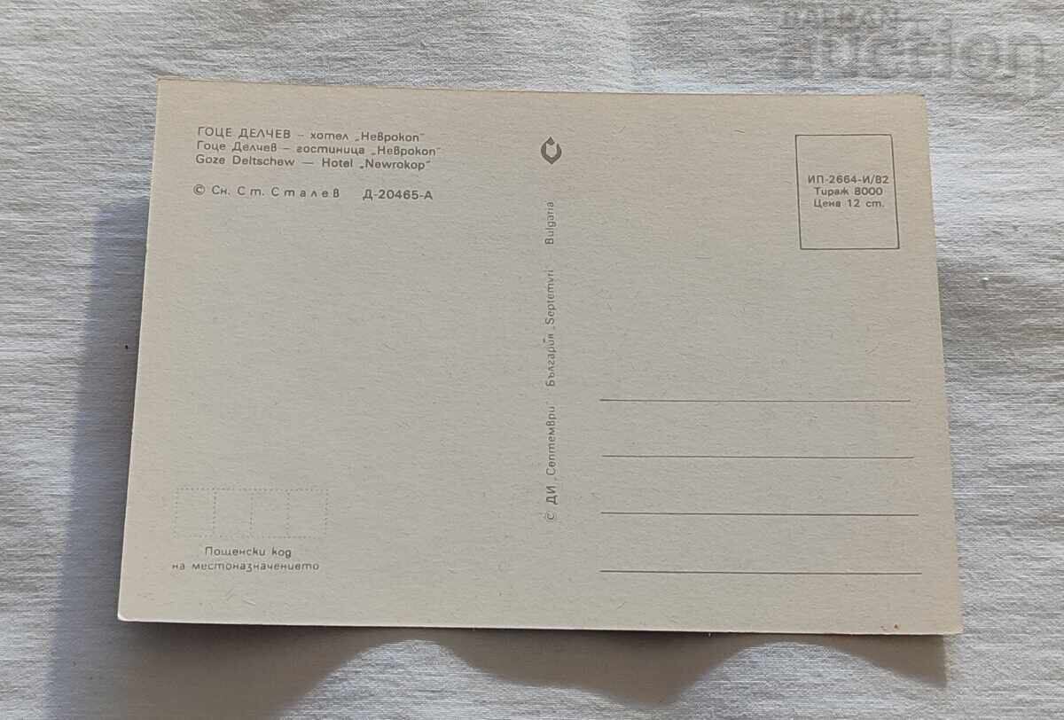 ΓΟΤΣΕ ΝΤΕΛΤΣΕΦ ΞΕΝΟΔΟΧΕΙΟ "ΝΕΥΡΟΚΟΠ" Π.Κ. 1982 με τιμή 2.00 BGN | € 1.02