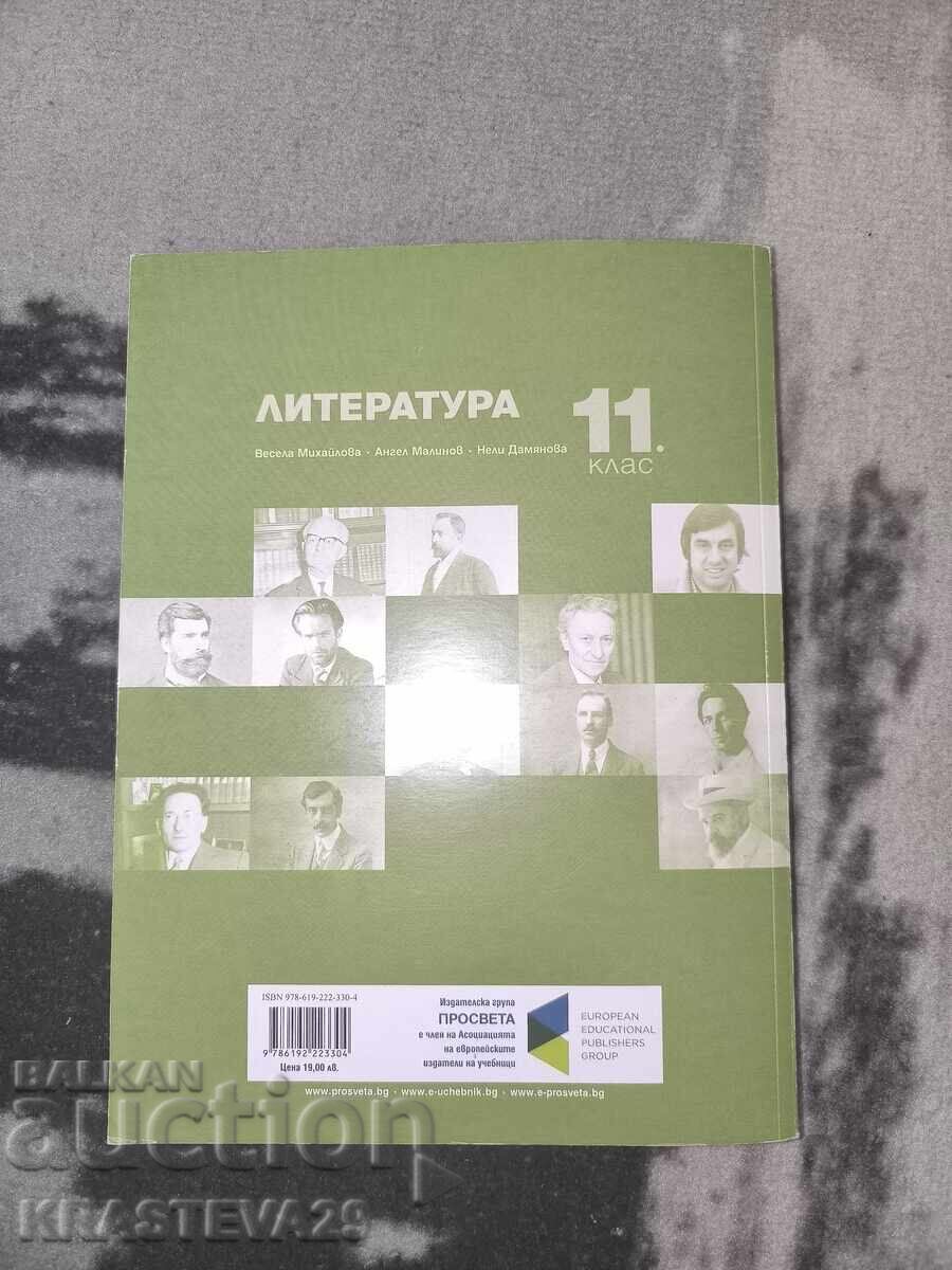 Учебник по литература за 11 клас просвета плюс 2019 с цена 15.00 лв. | € 7.67