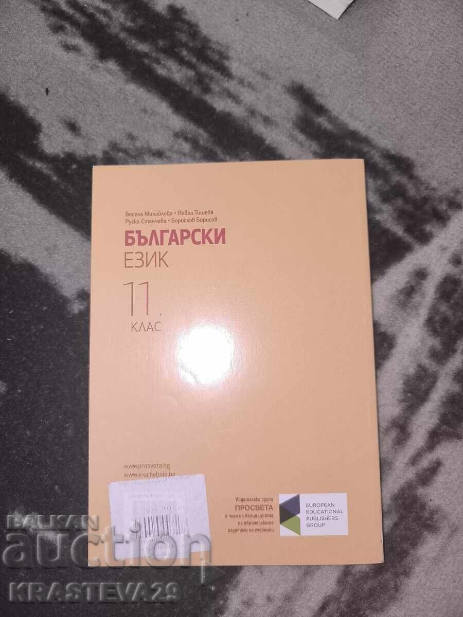 Εγχειρίδιο Βουλγαρικής Γλώσσας και Λογοτεχνίας 11ης τάξης 2019 με τιμή 10.00 BGN | € 5.11