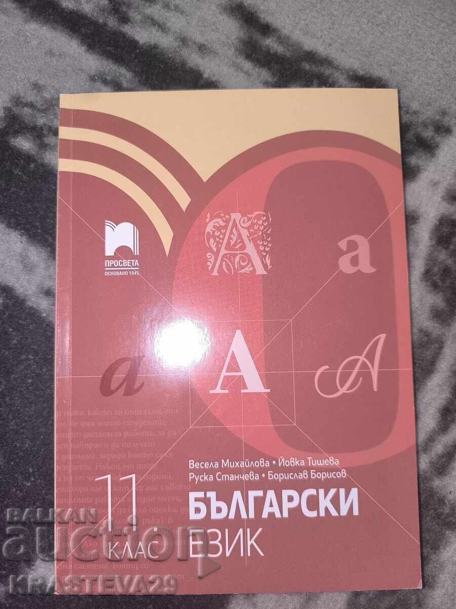 Εγχειρίδιο Βουλγαρικής Γλώσσας και Λογοτεχνίας 11ης τάξης 2019