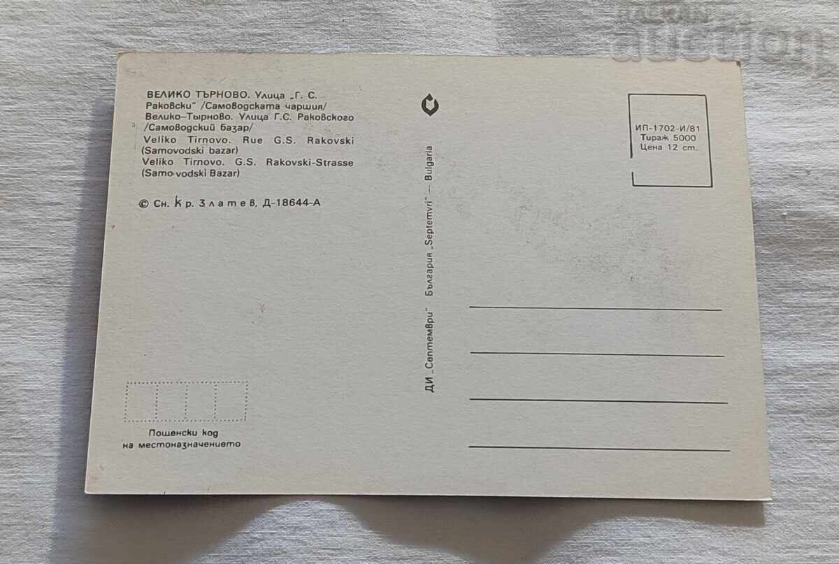ΒΕΛΙΚΟ ΤΥΡΝΟΒΟ ΣΑΜΟΒΟΔΣΚΑ ΤΣΑΡΣΙ Γ.Χ. 1981 με τιμή 1.00 BGN | € 0.51 ΒΕΛΙΚΟ ΤΥΡΝΟΒΟ ΣΑΜΟΒΟΔΣΚΑ ΤΣΑΡΣΙ Γ.Χ. 1981 με τιμή 1.00 BGN | € 0.51