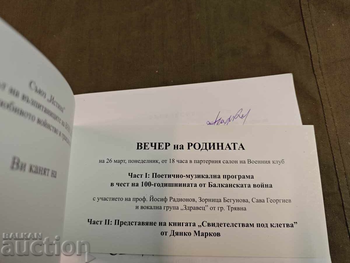 Παράδοση Ορκίζομαι. Ντιάνκο Μάρκοφ