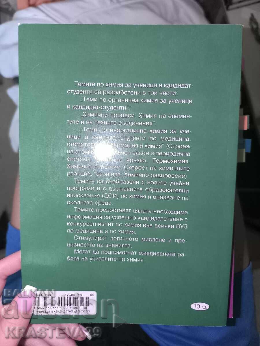 Inorganic Chemistry Topics with price 5.00 BGN | € 2.56