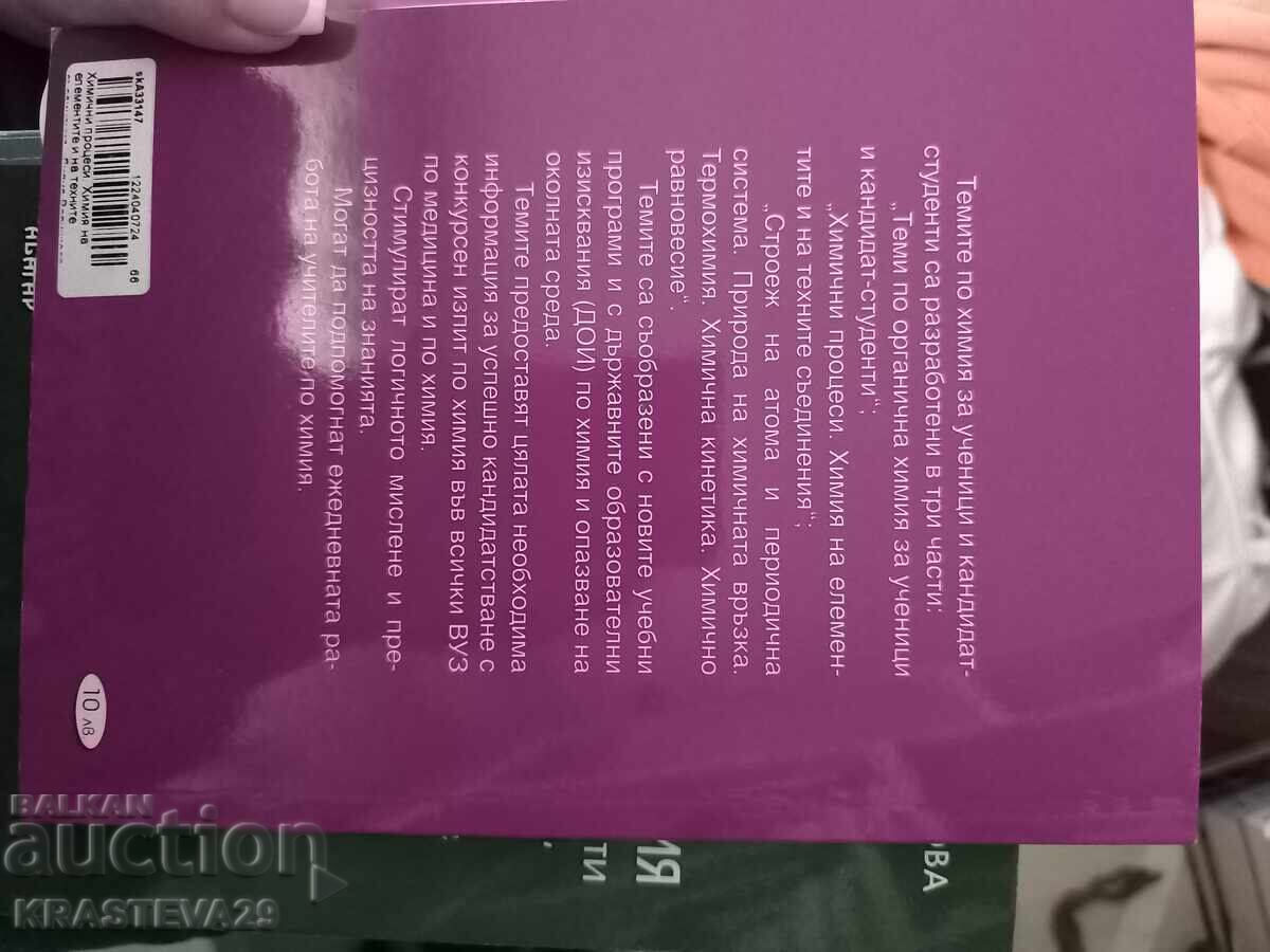 Chemistry Topics with price 5.00 BGN | € 2.56
