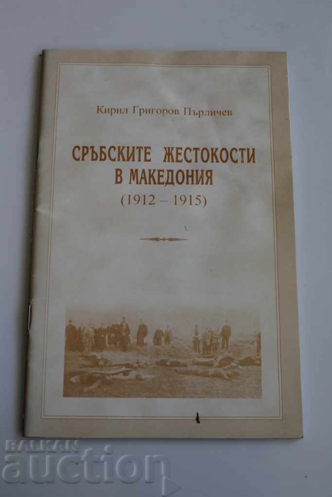СРЪБСКИТЕ ЖЕСТОКОСТИ В МАКЕДОНИЯ 1912-1915 СРЪБСКИТЕ ЖЕСТОКОСТИ В МАКЕДОНИЯ 1912-1915