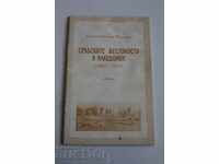 ΣΕΡΒΙΚΕΣ ΩΜΟΤΗΤΕΣ ΣΤΗ ΜΑΚΕΔΟΝΙΑ 1912-1915