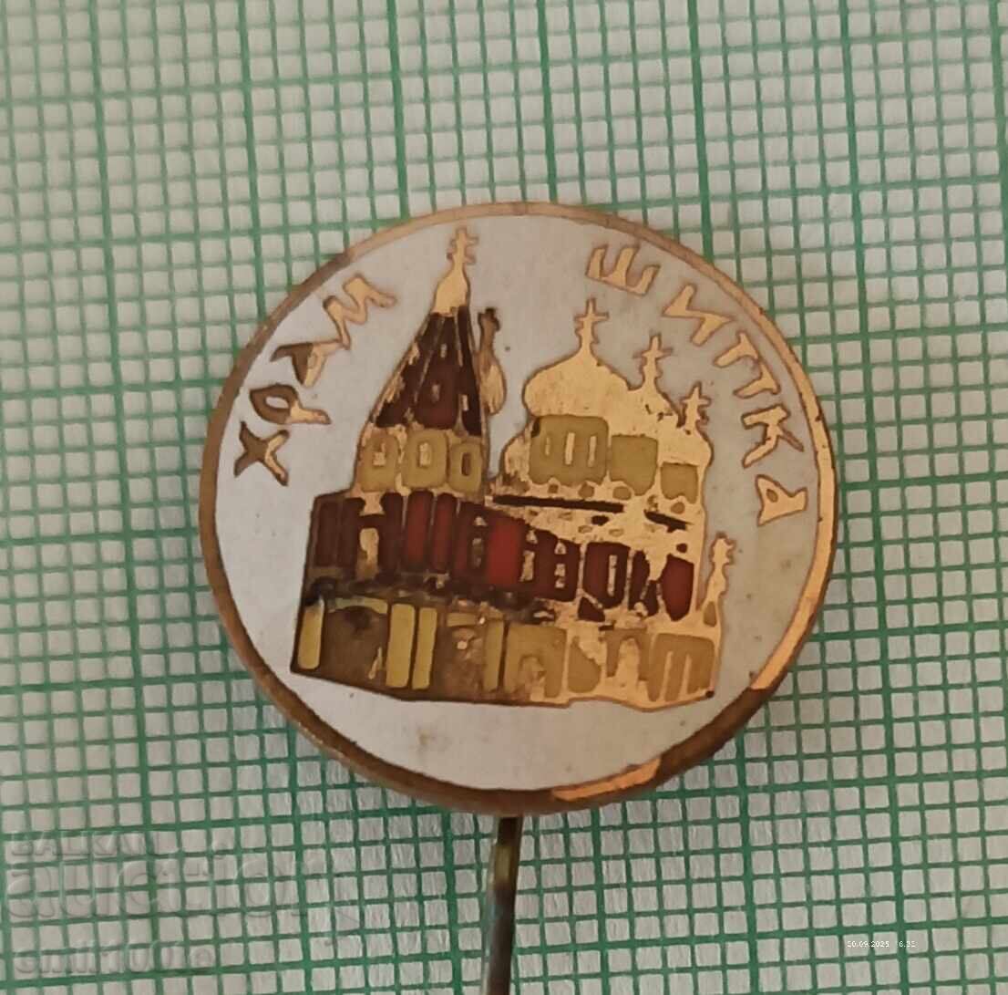 Badge - Shipka Memorial Temple