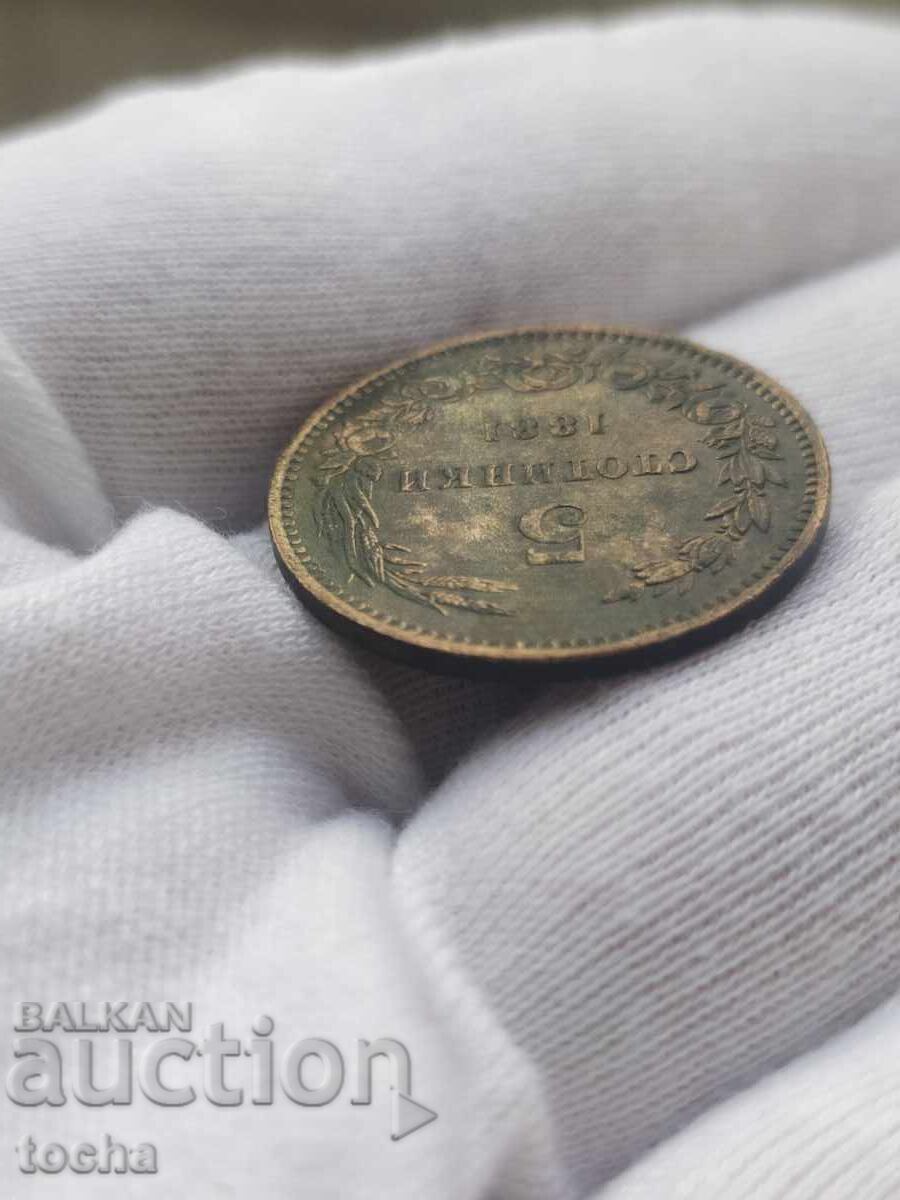 5 стотинки 1881 . БЗЦ с цена € 98.70 | 193.04 лв.