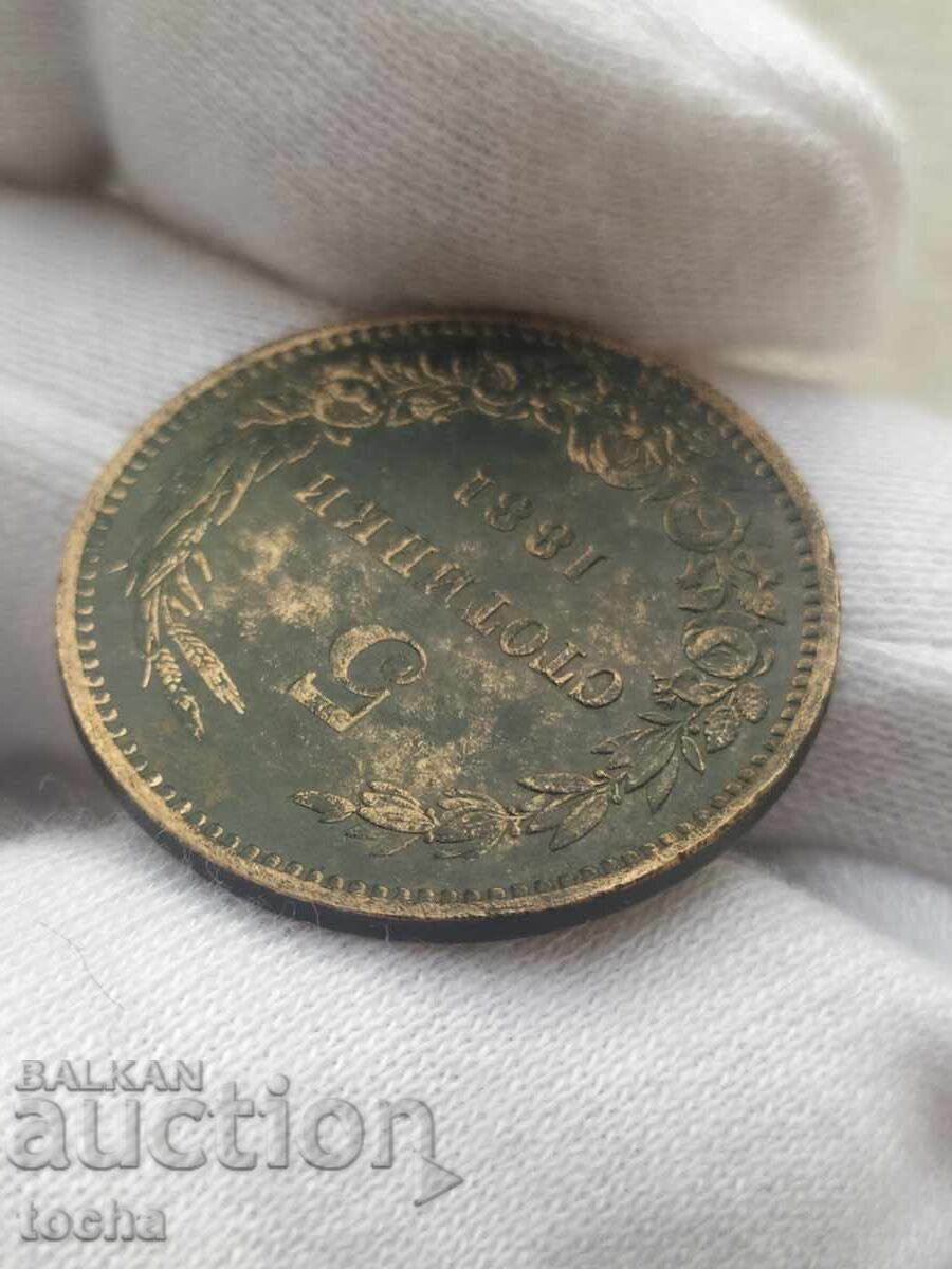 5 стотинки 1881 . БЗЦ - 6