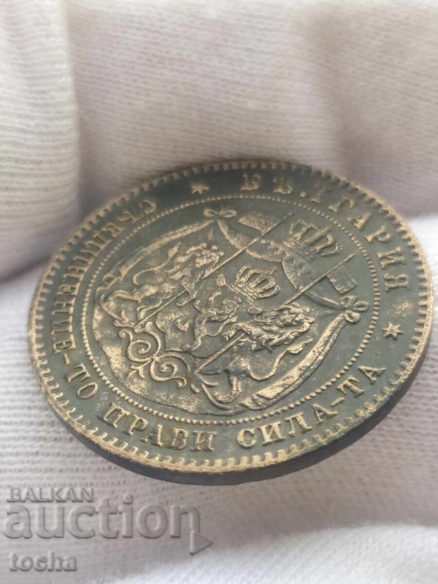 5 стотинки 1881 . БЗЦ