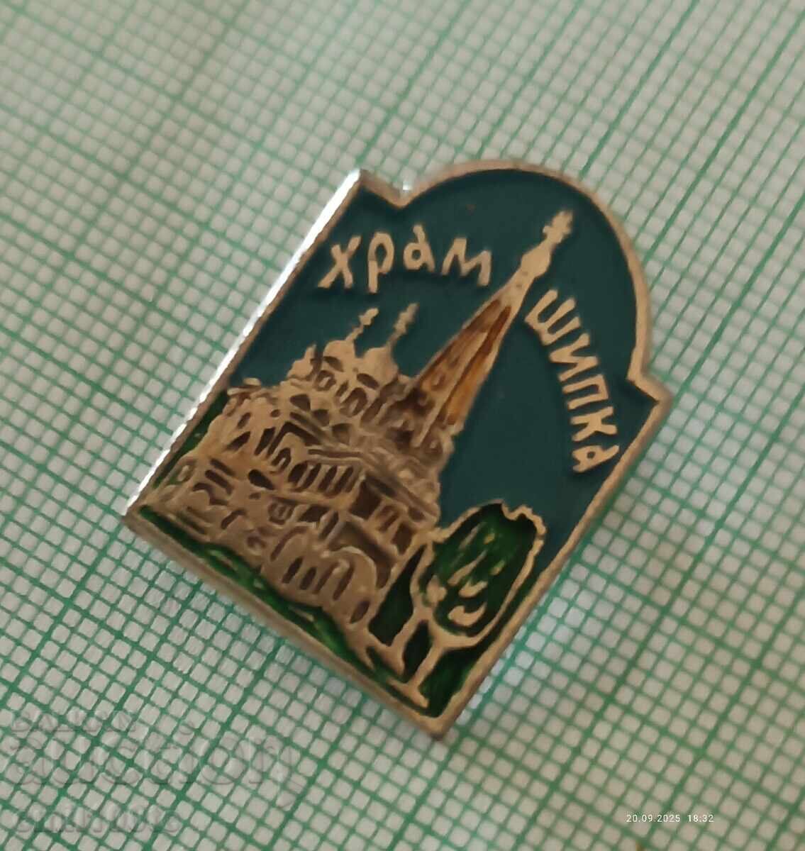 Badge - Shipka Memorial Temple with price 1.00 BGN | € 0.51