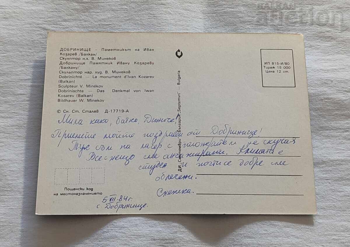 ΔΟΜΠΡΙΝΙΣΤΕ ΜΝΗΜΕΙΟ ΤΟΥ ΙΒΑΝ ΚΟΖΑΡΕΦ Τ.Κ. 1980 με τιμή 1.00 BGN | € 0.51