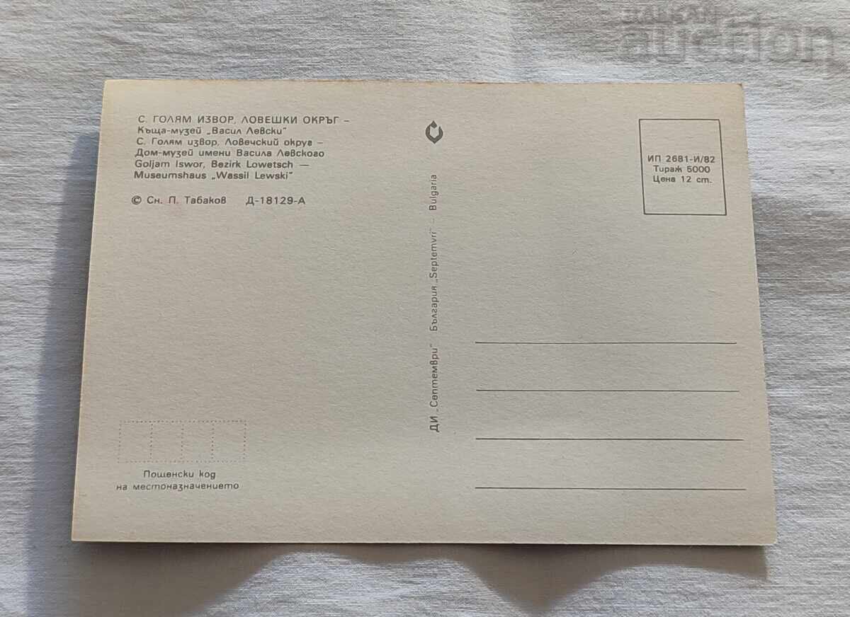 С. ГОЛЯМ ИЗВОР/ЛОВЕЧ КЪЩА-МУЗЕЙ "В.ЛЕВСКИ" П.К.1982 г. с цена 1.00 лв. | € 0.51 С. ГОЛЯМ ИЗВОР/ЛОВЕЧ КЪЩА-МУЗЕЙ "В.ЛЕВСКИ" П.К.1982 г. с цена 1.00 лв. | € 0.51