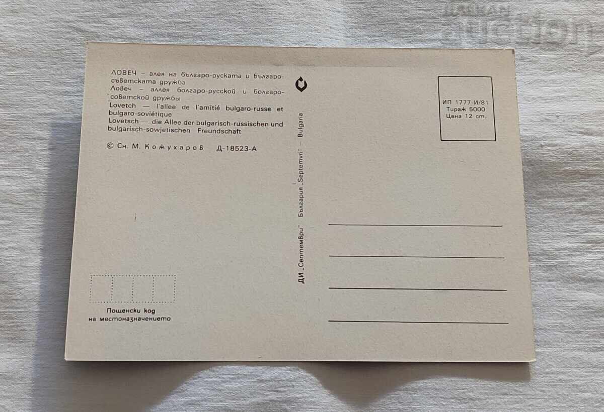 LOVECH ALLEY OF BULGARIAN-RUSSIAN FRIENDSHIP P.C. 1981 with price 1.00 BGN | € 0.51 LOVECH ALLEY OF BULGARIAN-RUSSIAN FRIENDSHIP P.C. 1981 with price 1.00 BGN | € 0.51