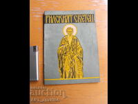 Sfântul de Rila. Sfântul Ioan de Rila și mănăstirea sa