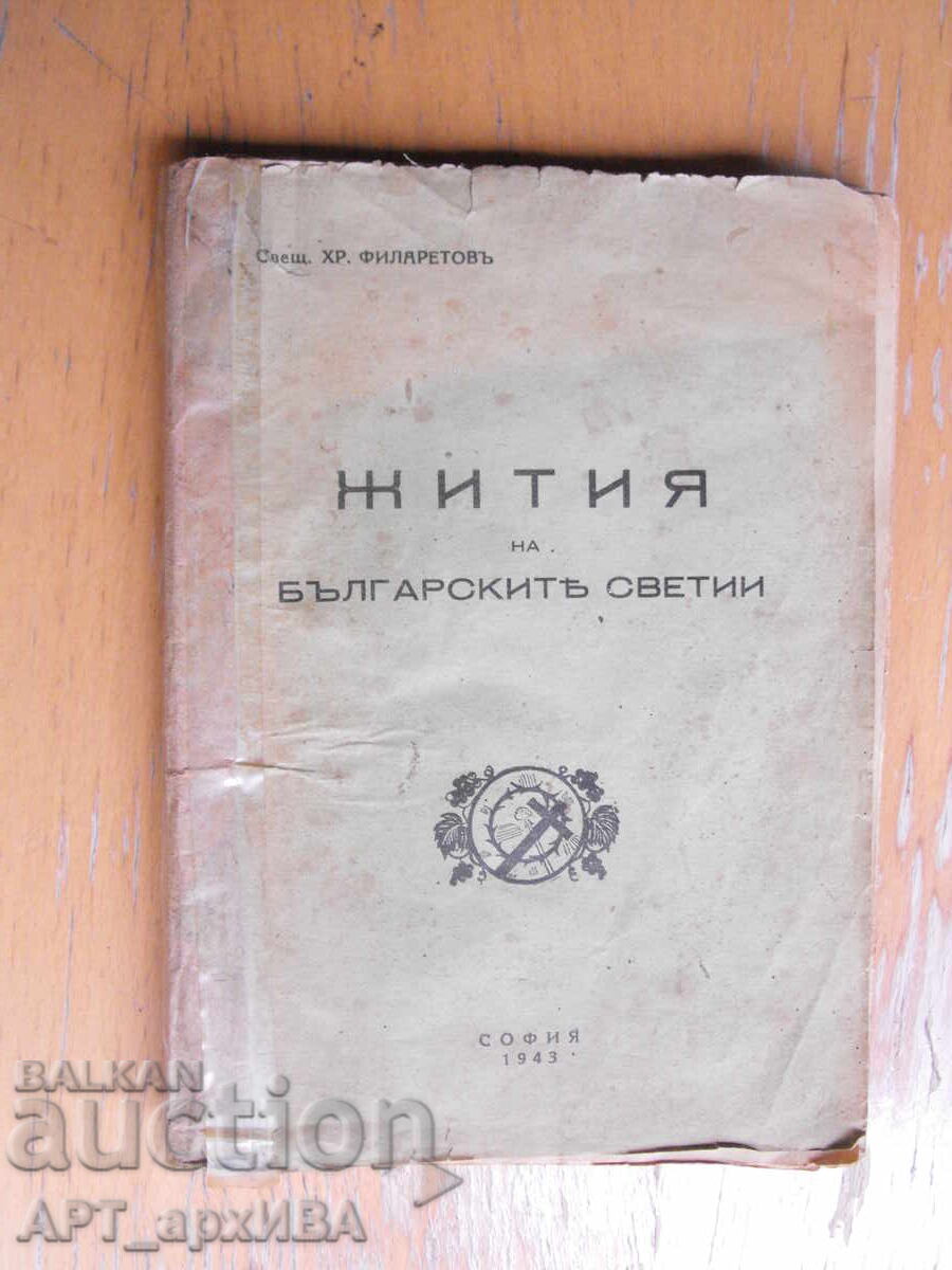 Lives of Bulgarian Saints. Author: Rev. H. Filaretov