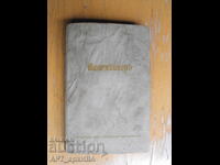 Шопенхауер. Библ.„Безсмъртни мисли“.Представен от Томас Ман.