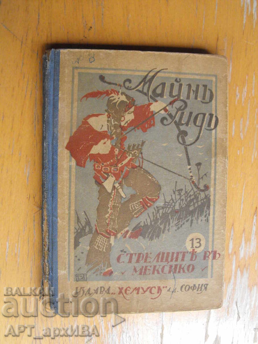 Стрелците в Мексико.  Автор: Майн Рид.  Издава „ХЕМУС“.