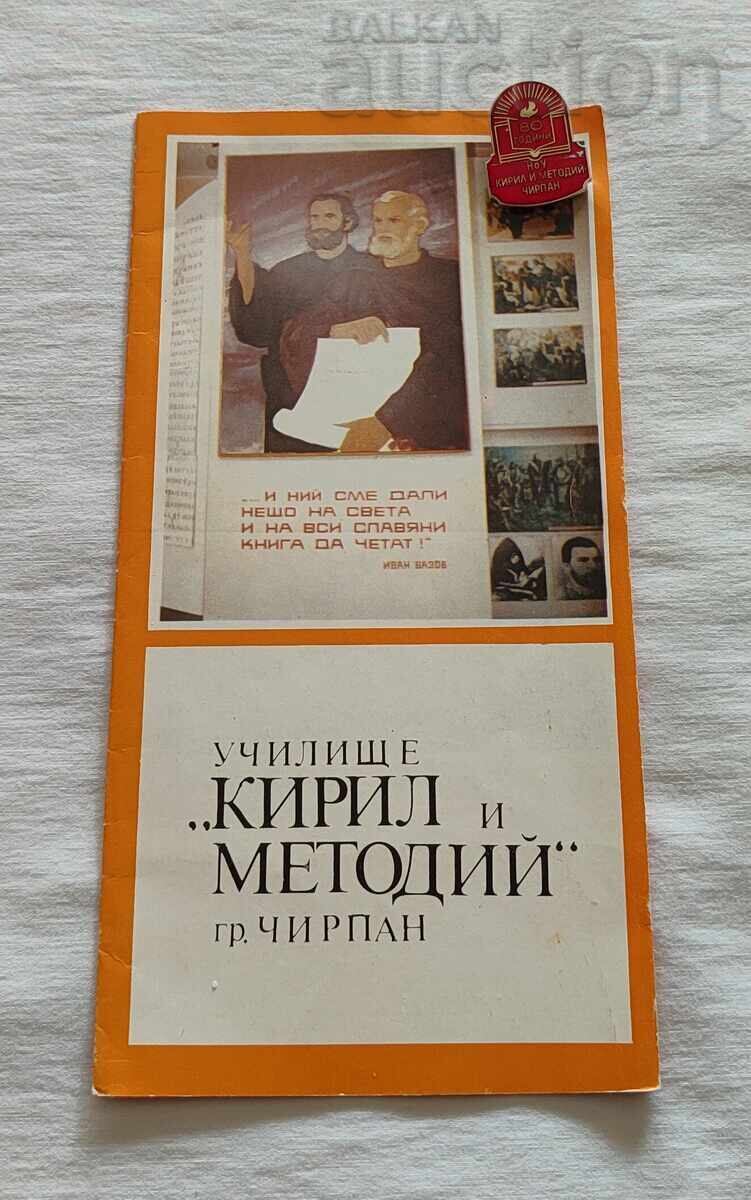 ΤΣΙΡΠΑΝ ΣΧΟΛΕΙΟ "ΚΥΡΙΛΛΟΣ ΚΑΙ ΜΕΘΟΔΙΟΣ" ΒΙΒΛΙΑΡΑΚΙ ΣΗΜΑ 197..ετ