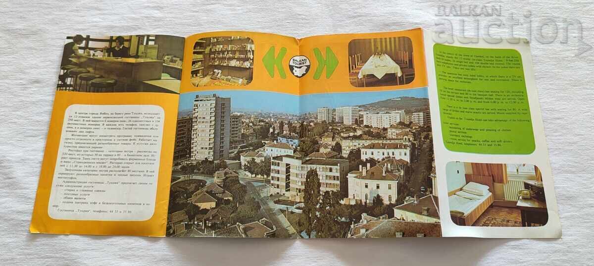 ЯМБОЛ ХОТЕЛ "ТУНДЖА" БРОШУРА 197..г. с цена 5.00 лв. | € 2.56