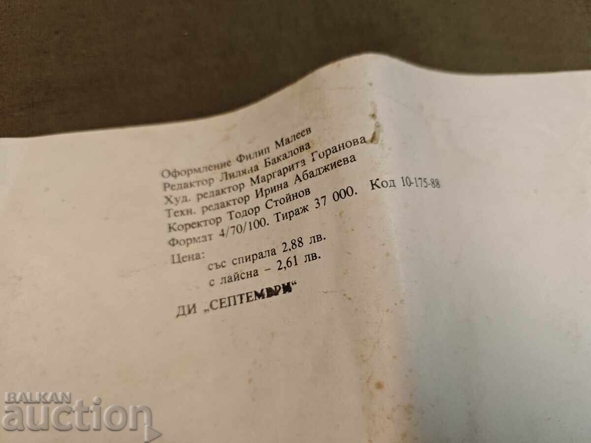 календар " Дъга " 1989 - 5 календар " Дъга " 1989 - 5