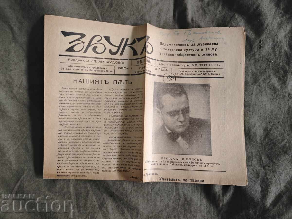 Εφημερίδα "Ήχος" αρ. 1,3,4,5,6 - 1934-5 με τιμή 500.00 BGN | € 255.65