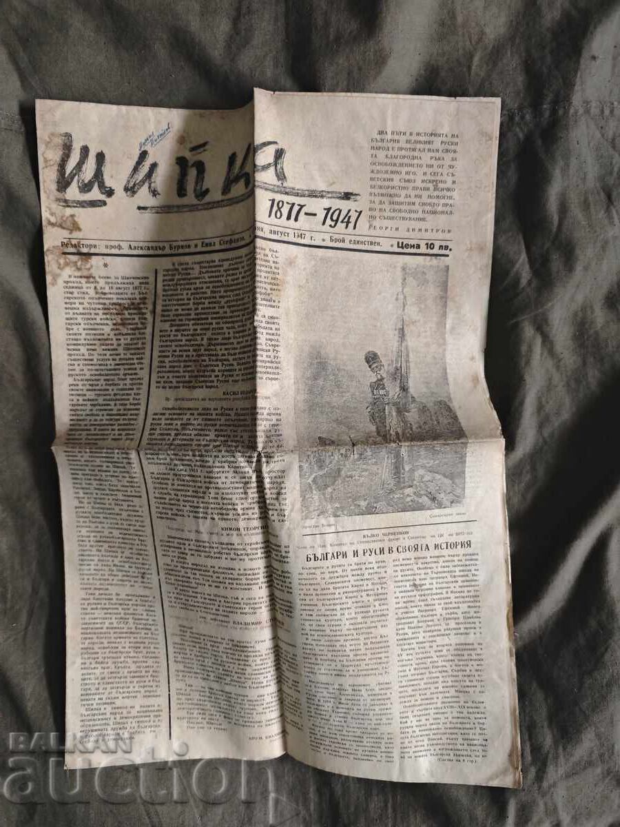 Юбилеен вестник " Шипка " 1947 Юбилеен вестник " Шипка " 1947