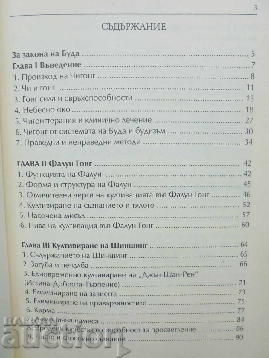 Φάλουν Γκονγκ - Λι Χονγκτζι 2004 με τιμή 70.00 BGN | € 35.79