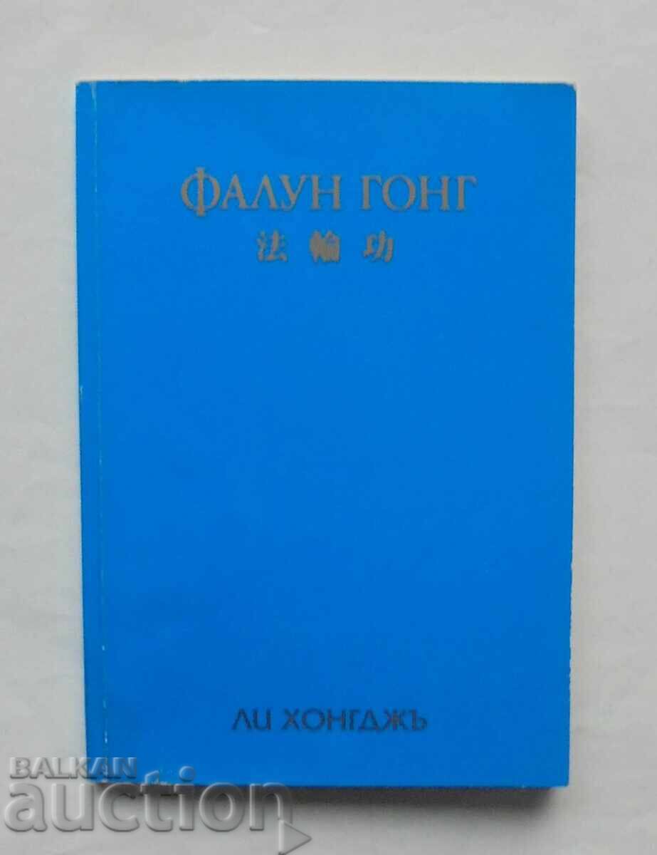 Φάλουν Γκονγκ - Λι Χονγκτζι 2004