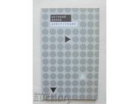 Διαφορές - Αντώνιος Ντίμοφ 2018