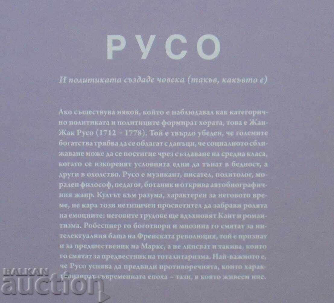 Аукцион Русо: И политиката създаде човека (такъв, какъвто е) 2025 г. Аукцион Русо: И политиката създаде човека (такъв, какъвто е) 2025 г.