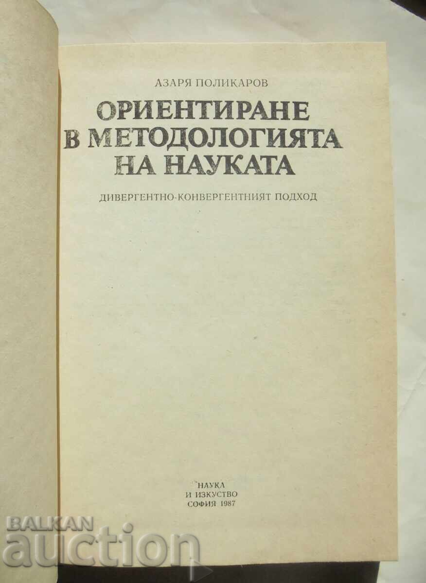 Προσανατολισμός στη μεθοδολογία της επιστήμης Αζαρία Πολίκαροφ 1987 με τιμή 10.00 BGN | € 5.11