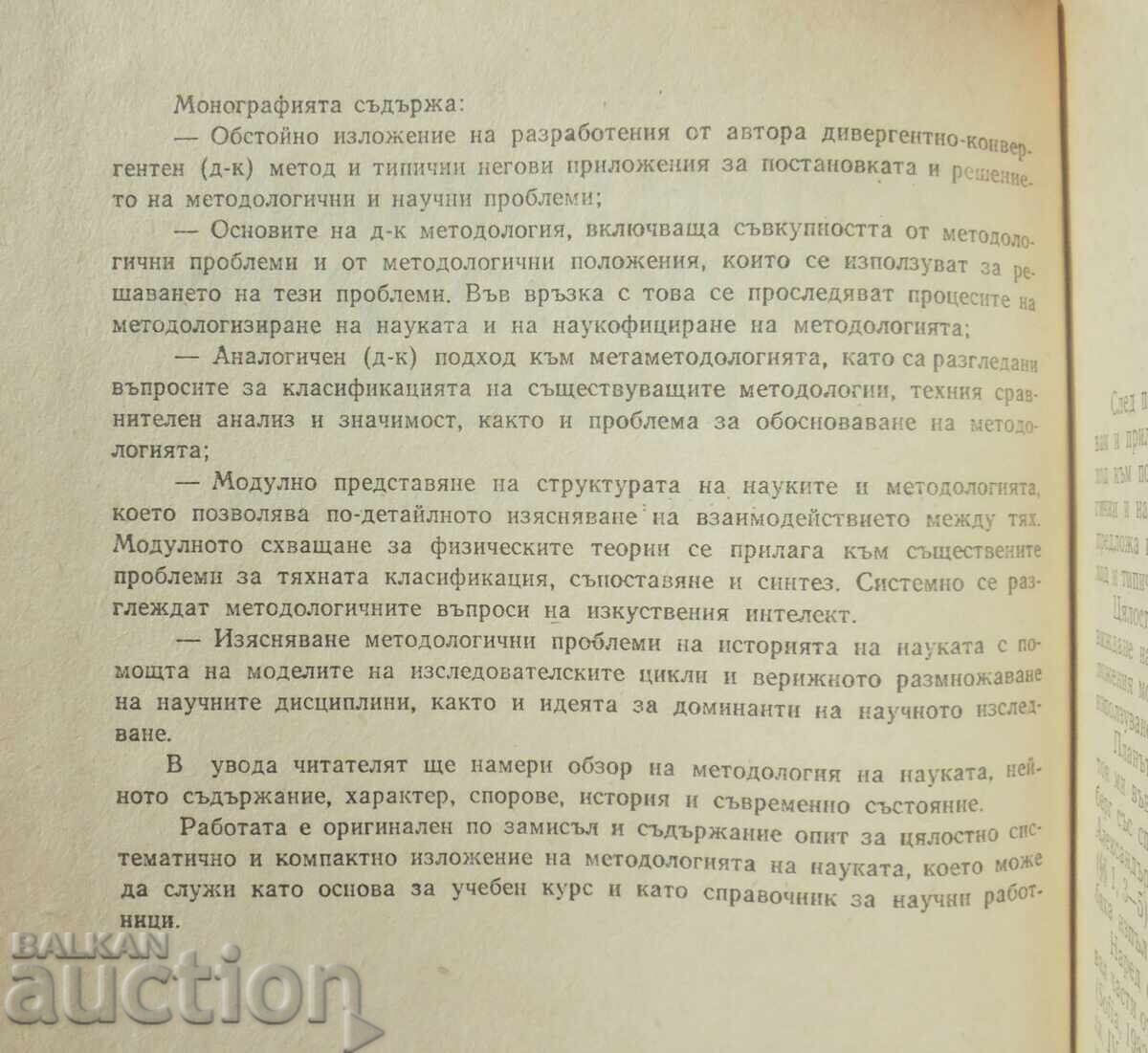Δημοπρασία Προσανατολισμός στη μεθοδολογία της επιστήμης Αζαρία Πολίκαροφ 1987
