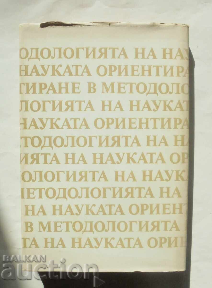 Προσανατολισμός στη μεθοδολογία της επιστήμης Αζαρία Πολίκαροφ 1987 - 5