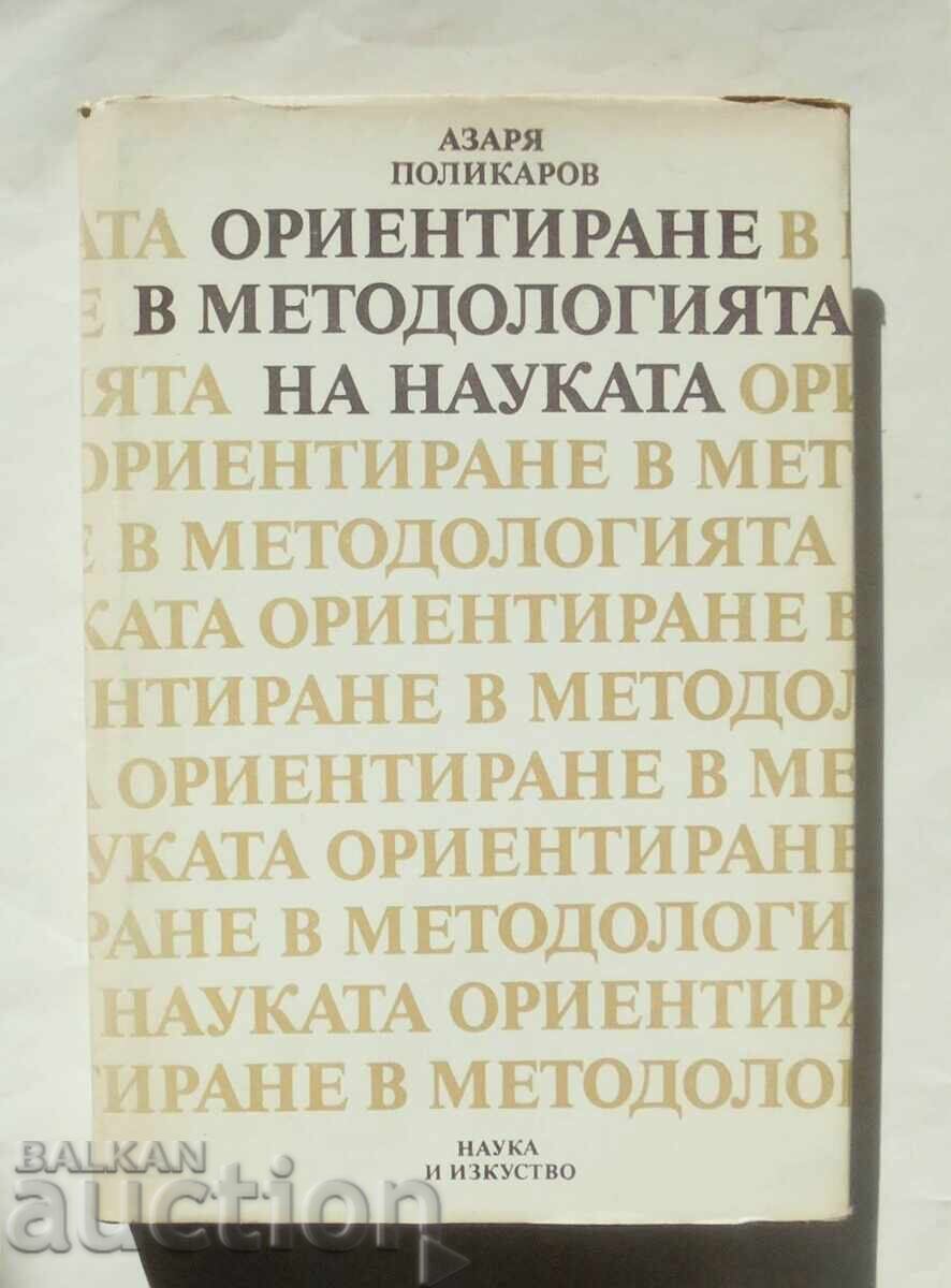 Προσανατολισμός στη μεθοδολογία της επιστήμης Αζαρία Πολίκαροφ 1987