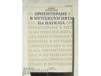Προσανατολισμός στη μεθοδολογία της επιστήμης Αζαρία Πολίκαροφ 1987